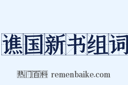 谯国新书组词是什么意思的图片